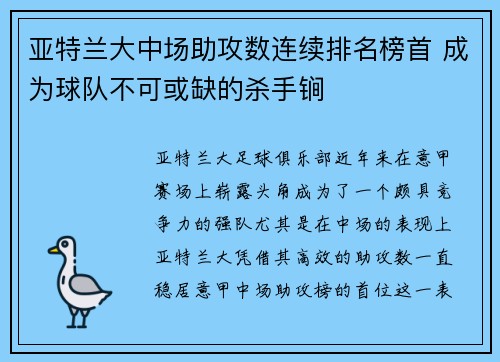 亚特兰大中场助攻数连续排名榜首 成为球队不可或缺的杀手锏