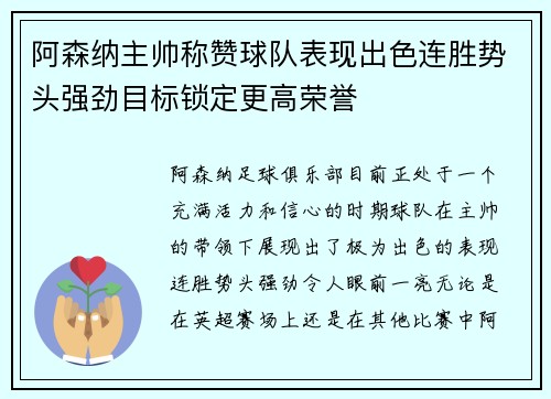 阿森纳主帅称赞球队表现出色连胜势头强劲目标锁定更高荣誉