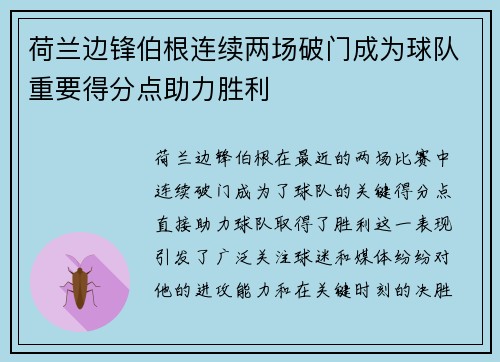 荷兰边锋伯根连续两场破门成为球队重要得分点助力胜利