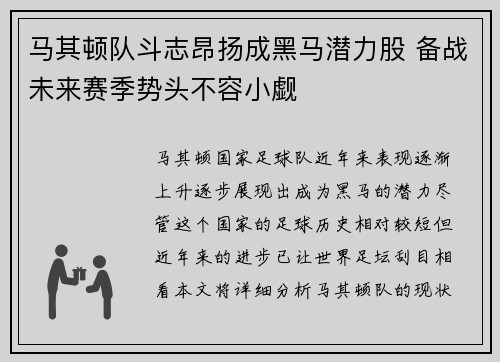 马其顿队斗志昂扬成黑马潜力股 备战未来赛季势头不容小觑