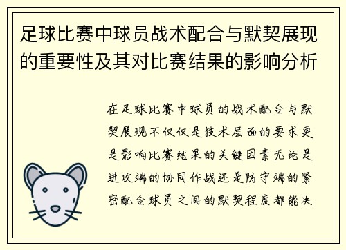 足球比赛中球员战术配合与默契展现的重要性及其对比赛结果的影响分析
