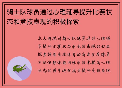 骑士队球员通过心理辅导提升比赛状态和竞技表现的积极探索