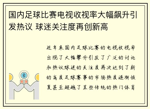 国内足球比赛电视收视率大幅飙升引发热议 球迷关注度再创新高