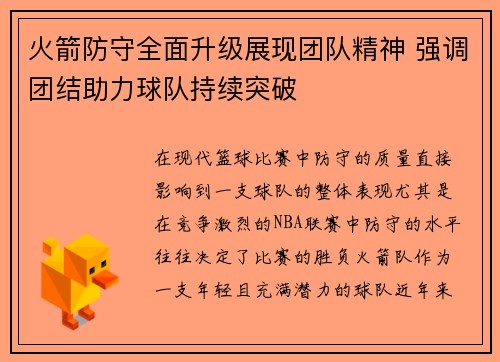 火箭防守全面升级展现团队精神 强调团结助力球队持续突破