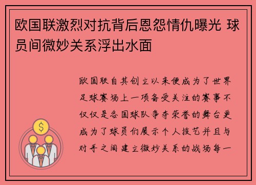 欧国联激烈对抗背后恩怨情仇曝光 球员间微妙关系浮出水面