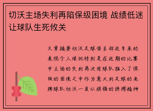 切沃主场失利再陷保级困境 战绩低迷让球队生死攸关