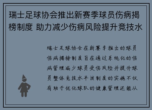 瑞士足球协会推出新赛季球员伤病揭榜制度 助力减少伤病风险提升竞技水平
