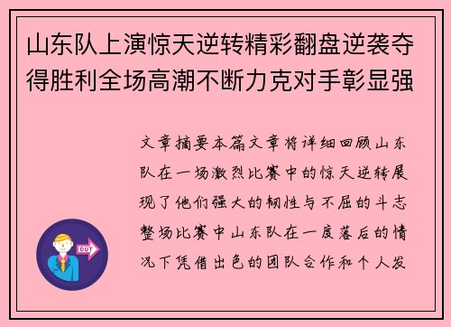 山东队上演惊天逆转精彩翻盘逆袭夺得胜利全场高潮不断力克对手彰显强大韧性