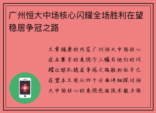 广州恒大中场核心闪耀全场胜利在望稳居争冠之路