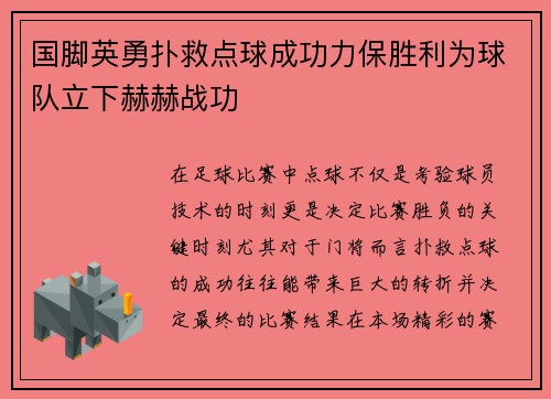 国脚英勇扑救点球成功力保胜利为球队立下赫赫战功