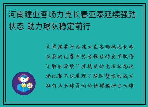 河南建业客场力克长春亚泰延续强劲状态 助力球队稳定前行