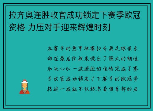 拉齐奥连胜收官成功锁定下赛季欧冠资格 力压对手迎来辉煌时刻