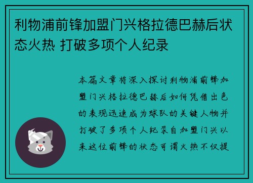 利物浦前锋加盟门兴格拉德巴赫后状态火热 打破多项个人纪录