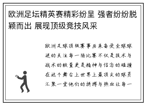 欧洲足坛精英赛精彩纷呈 强者纷纷脱颖而出 展现顶级竞技风采