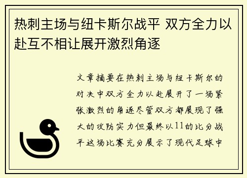 热刺主场与纽卡斯尔战平 双方全力以赴互不相让展开激烈角逐