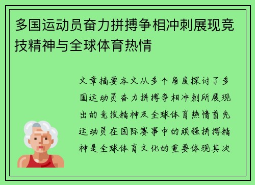 多国运动员奋力拼搏争相冲刺展现竞技精神与全球体育热情