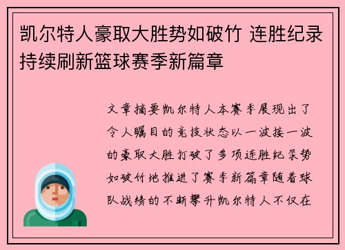 凯尔特人豪取大胜势如破竹 连胜纪录持续刷新篮球赛季新篇章