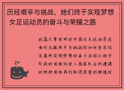 历经艰辛与挑战，她们终于实现梦想 女足运动员的奋斗与荣耀之路