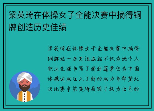 梁英琦在体操女子全能决赛中摘得铜牌创造历史佳绩