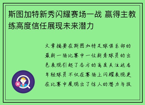 斯图加特新秀闪耀赛场一战 赢得主教练高度信任展现未来潜力
