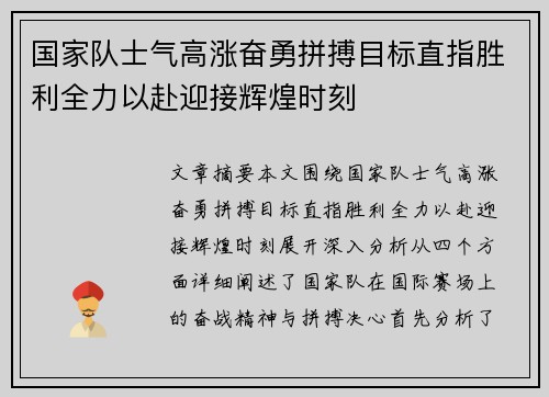 国家队士气高涨奋勇拼搏目标直指胜利全力以赴迎接辉煌时刻