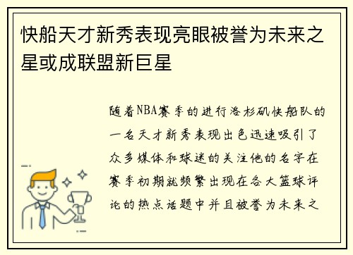 快船天才新秀表现亮眼被誉为未来之星或成联盟新巨星