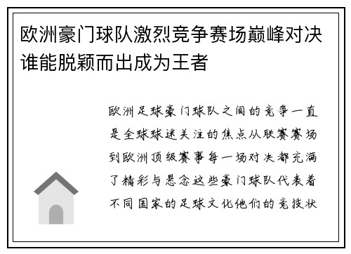 欧洲豪门球队激烈竞争赛场巅峰对决谁能脱颖而出成为王者