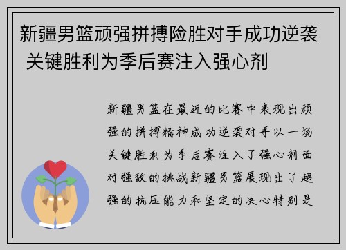 新疆男篮顽强拼搏险胜对手成功逆袭 关键胜利为季后赛注入强心剂