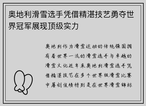 奥地利滑雪选手凭借精湛技艺勇夺世界冠军展现顶级实力