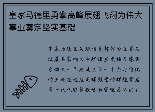皇家马德里勇攀高峰展翅飞翔为伟大事业奠定坚实基础