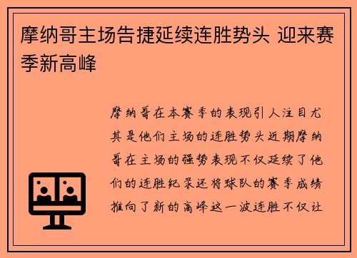 摩纳哥主场告捷延续连胜势头 迎来赛季新高峰