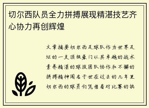 切尔西队员全力拼搏展现精湛技艺齐心协力再创辉煌