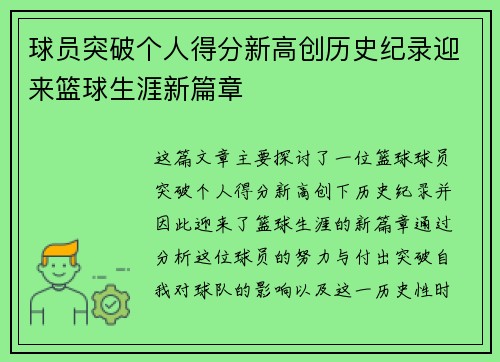 球员突破个人得分新高创历史纪录迎来篮球生涯新篇章