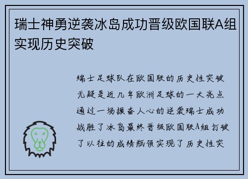 瑞士神勇逆袭冰岛成功晋级欧国联A组实现历史突破
