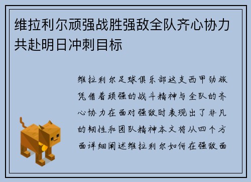 维拉利尔顽强战胜强敌全队齐心协力共赴明日冲刺目标