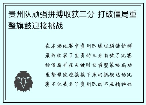 贵州队顽强拼搏收获三分 打破僵局重整旗鼓迎接挑战