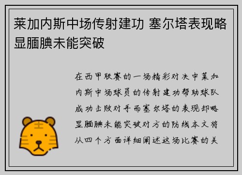 莱加内斯中场传射建功 塞尔塔表现略显腼腆未能突破