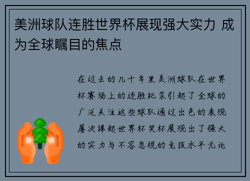 美洲球队连胜世界杯展现强大实力 成为全球瞩目的焦点