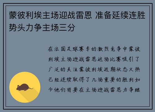 蒙彼利埃主场迎战雷恩 准备延续连胜势头力争主场三分