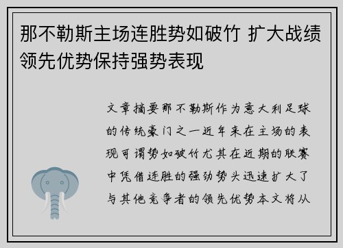 那不勒斯主场连胜势如破竹 扩大战绩领先优势保持强势表现
