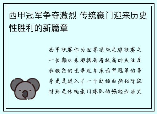 西甲冠军争夺激烈 传统豪门迎来历史性胜利的新篇章