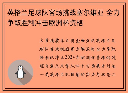 英格兰足球队客场挑战塞尔维亚 全力争取胜利冲击欧洲杯资格