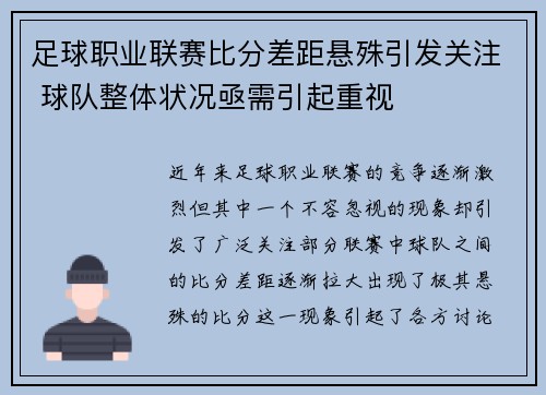 足球职业联赛比分差距悬殊引发关注 球队整体状况亟需引起重视