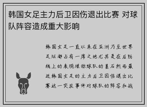 韩国女足主力后卫因伤退出比赛 对球队阵容造成重大影响