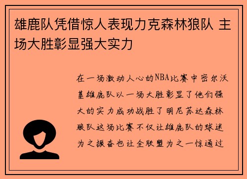 雄鹿队凭借惊人表现力克森林狼队 主场大胜彰显强大实力