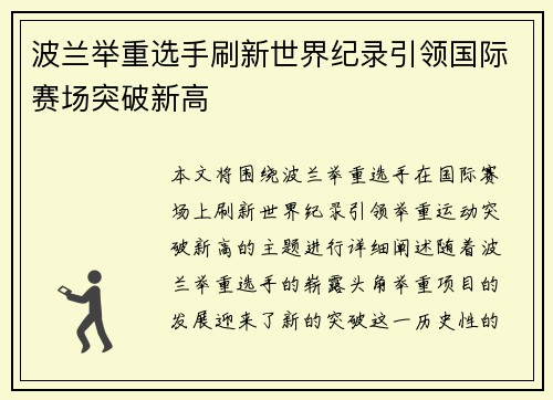 波兰举重选手刷新世界纪录引领国际赛场突破新高
