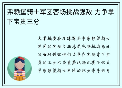 弗赖堡骑士军团客场挑战强敌 力争拿下宝贵三分
