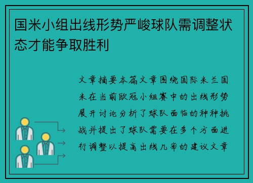 国米小组出线形势严峻球队需调整状态才能争取胜利