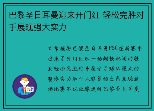 巴黎圣日耳曼迎来开门红 轻松完胜对手展现强大实力