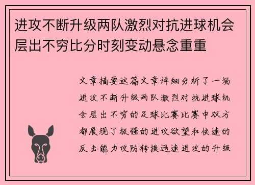进攻不断升级两队激烈对抗进球机会层出不穷比分时刻变动悬念重重
